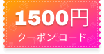 1500円クーポン コード