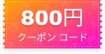800円クーポン コード