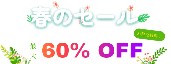 春のセール最大60% OFF＋お得な特典！